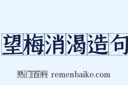 望梅消渴造句是什么意思的图片